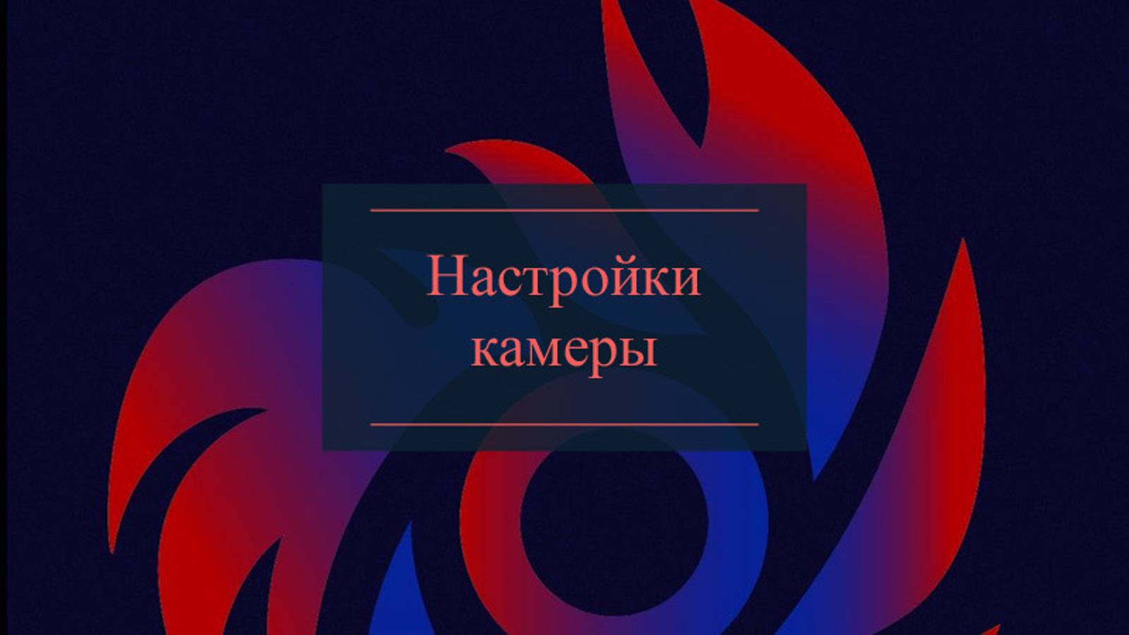 Настройки камеры