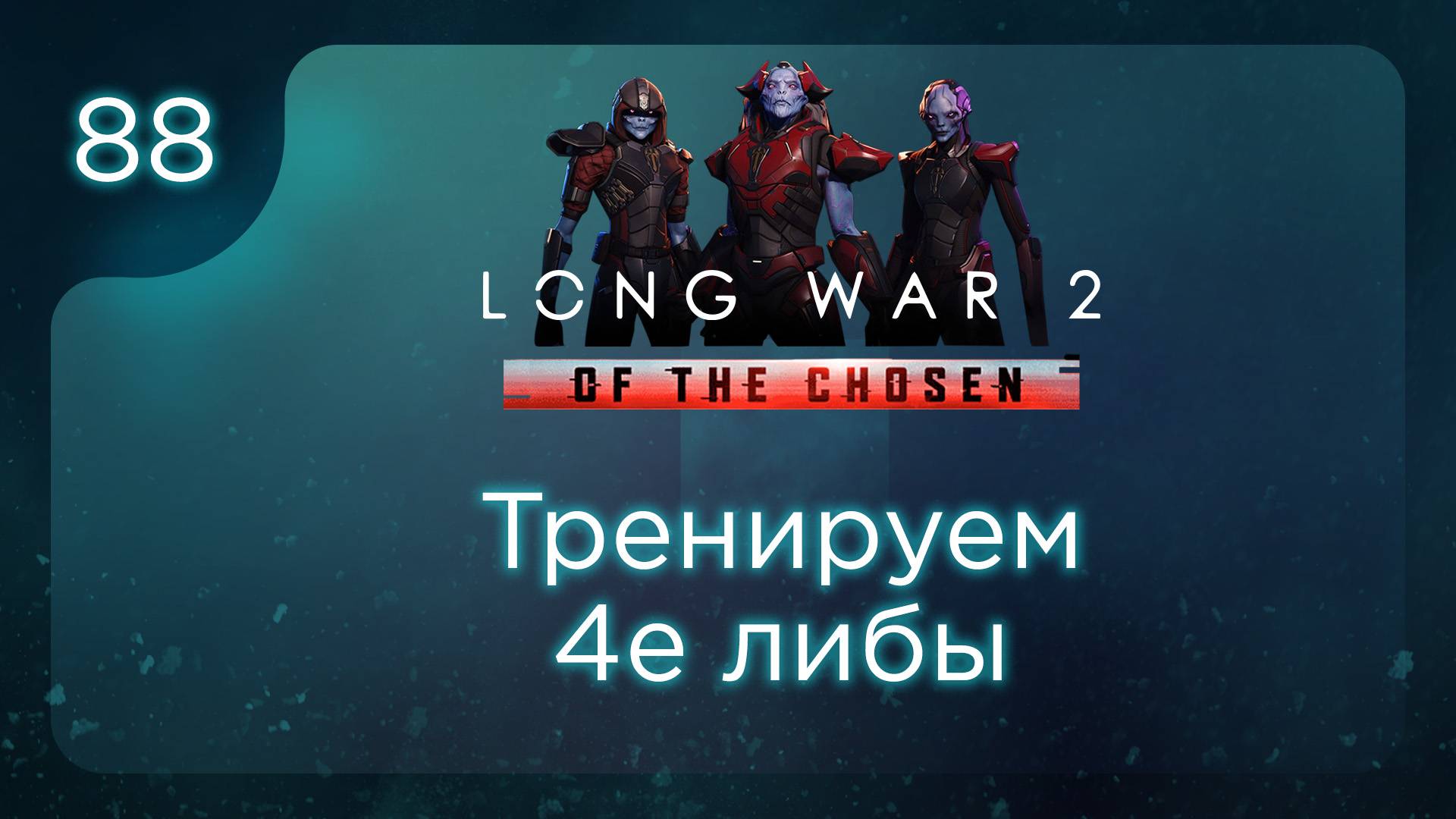Тренируем 4е либы | Long War of the Chosen | Эпизод 88 смотреть онлайн