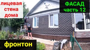 Фасад своими руками ЧАСТЬ 12. Лицевая часть дома.