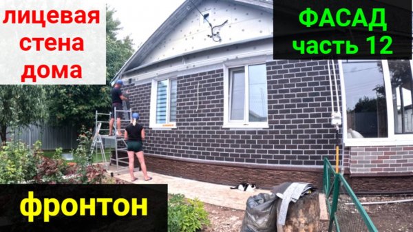 Фасад своими руками ЧАСТЬ 12. Лицевая часть дома.