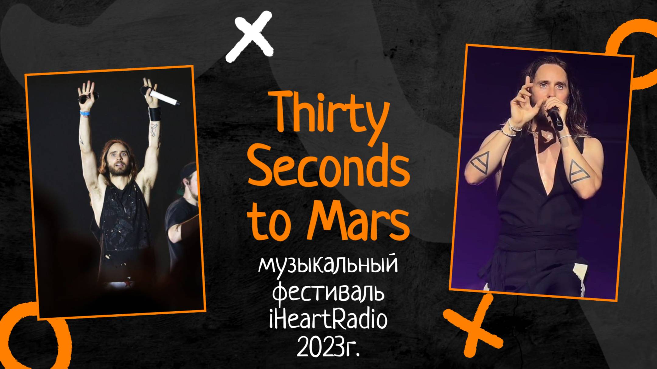 Thirty Seconds to Mars — музыкальный фестиваль iHeartRadio: полное шоу 2023 года смотреть онлайн