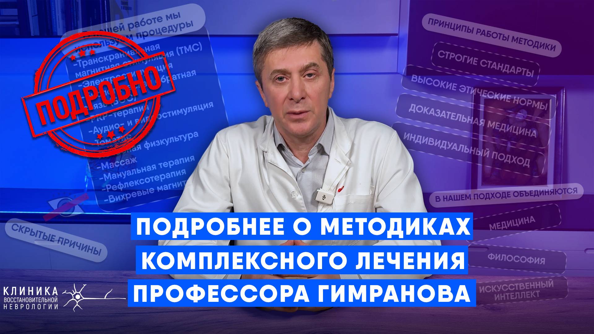 Подробнее о методиках комплексного лечения профессора Гимранова смотреть онлайн