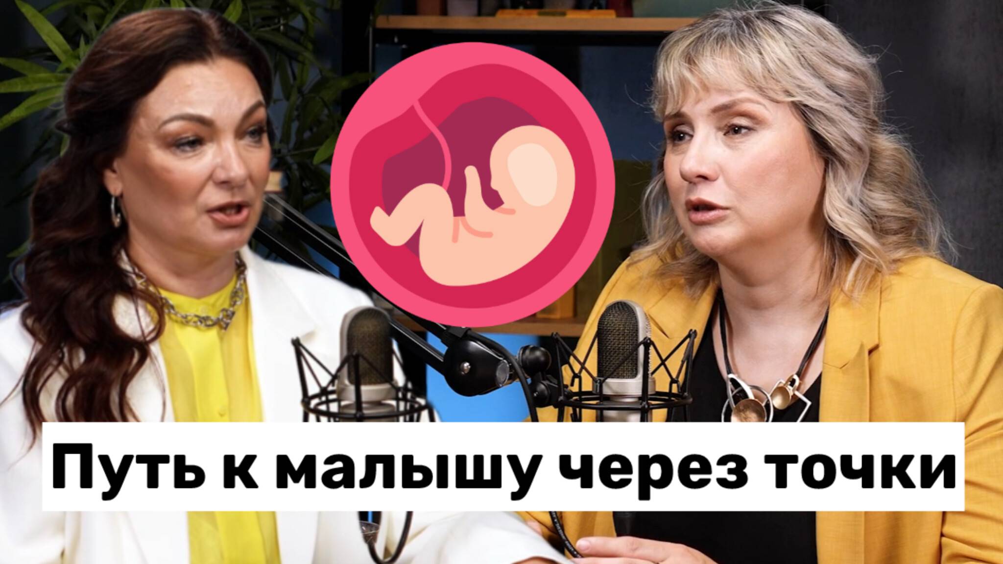 Бесплодие излечимо. Доктор Лисенкова и профессор Павлова