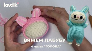 Вяжем Лабубу крючком 4 часть "Голова"