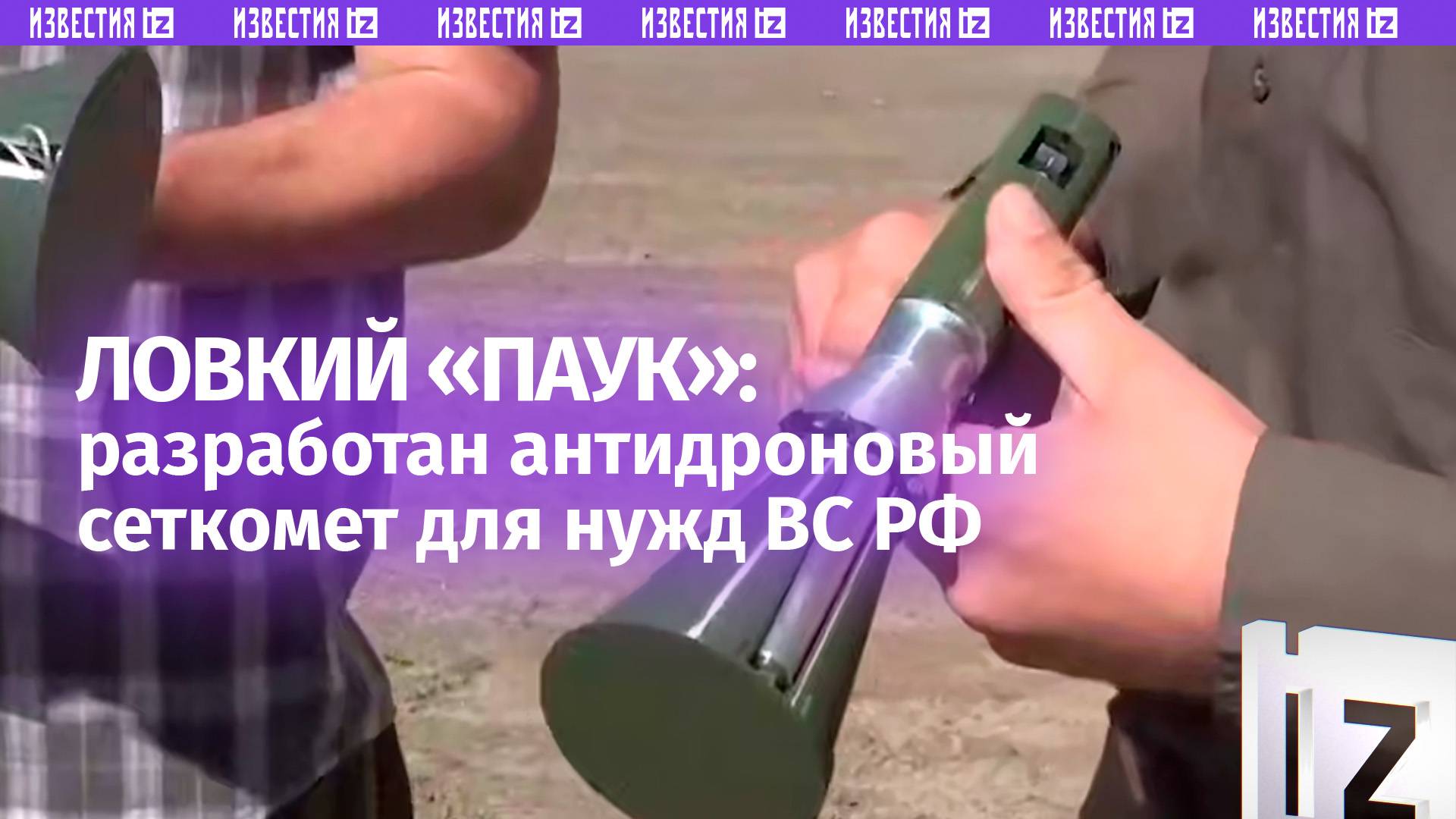 Антидроновый сеткомет «Паук» испытали наши бойцы: военкор «Известий» — о том, как работает новинка