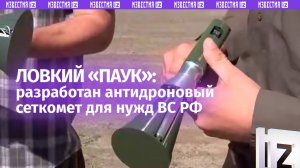 Антидроновый сеткомет «Паук» испытали наши бойцы: военкор «Известий» — о том, как работает новинка