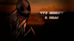 ЧТО В ПОЛЕ ЖИВЕТ? • СТРАШИЛКА • ГАЧА ЛАЙФ • ГАЧА КЛУБ