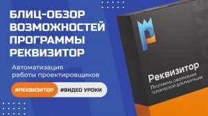 Программа для автоматизации оформления технической документации – «Реквизитор». «Нормасофт»