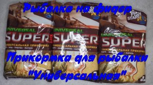 Рыбалка на фидер. Прикормка для рыбалки. "Универсальная".