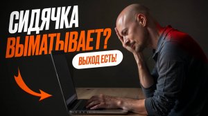 СИДЯЧАЯ РАБОТА = УСТАЛОСТЬ? | 4 шага к энергии и бодрости за 15 минут