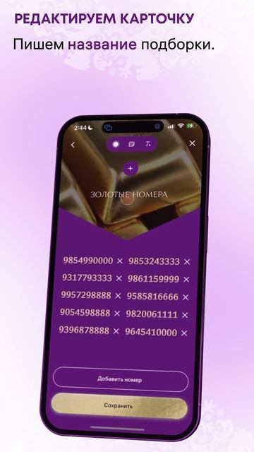 Как сделать красивую подборку номеров