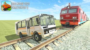 поезда против машин