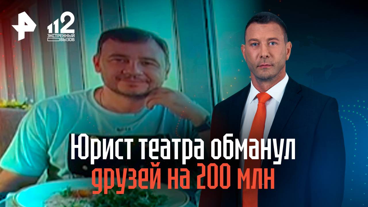 Юрист театра обманул друзей на 200 млн смотреть онлайн