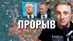 Украинский фронт - прорыв на Зол. Колодец рос. силы заходят. Встреча завтра Трамп и Путин. 14.08.25