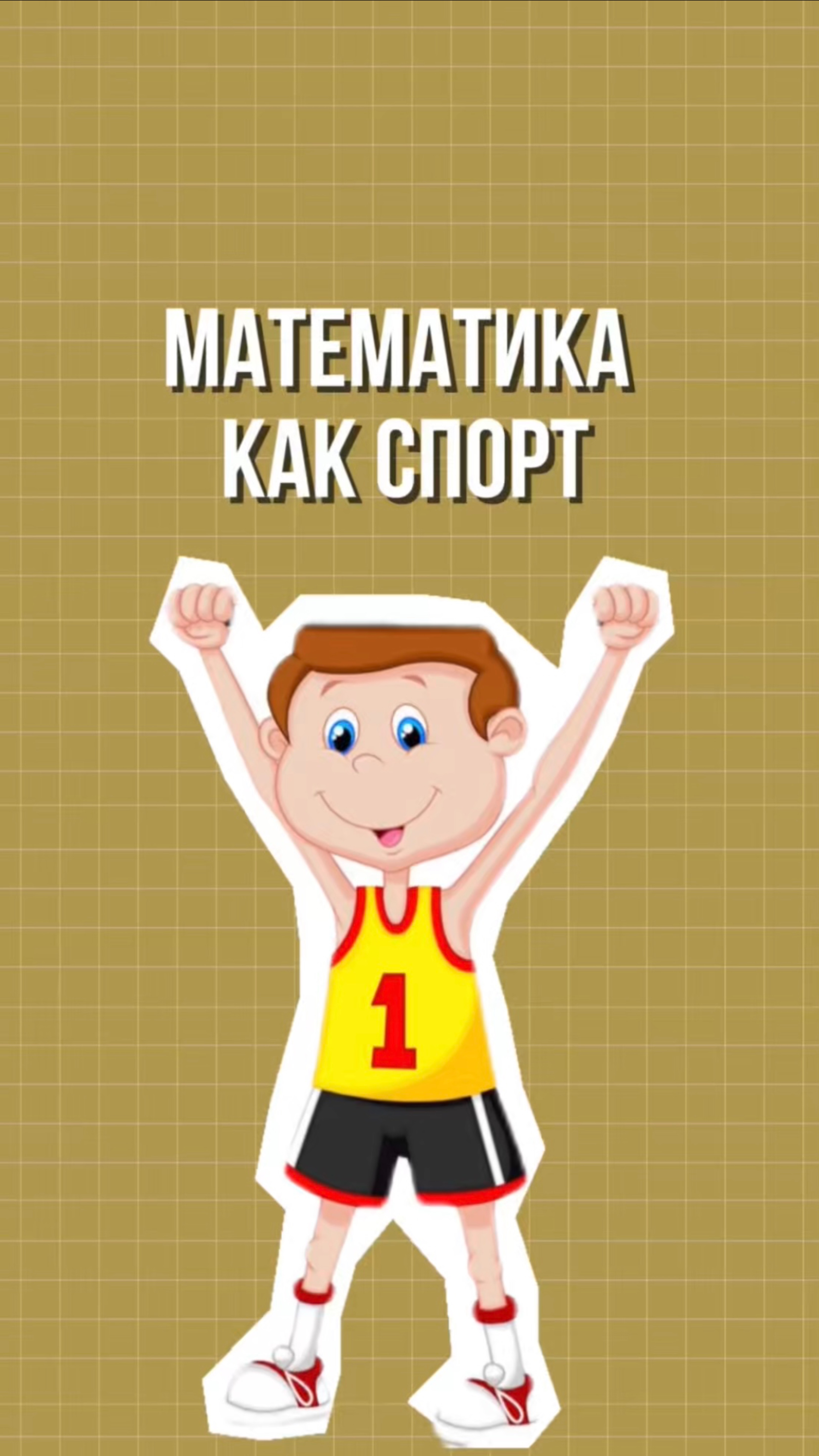 Математика как спорт 💪 смотреть онлайн