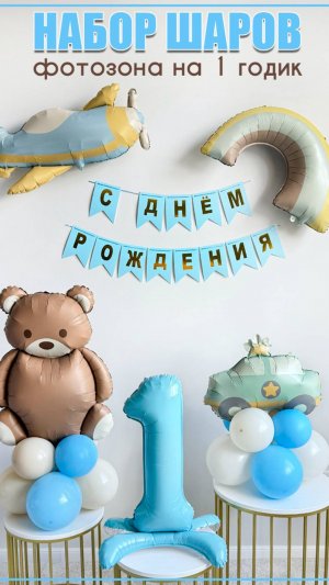 Видео сборки шаров на подставке мишка, машинка, самолетик, радуга и цифра 1