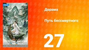 Путь бессмертного 1 сезон 27 серия