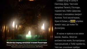 ПСАЛТИРЬ ПО КАФИЗМАМ В УСПЕНСКИЙ ПОСТ. Молитвы перед началом чтения Псалтири.