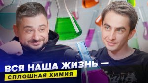 Как химия влияет на нашу жизнь?