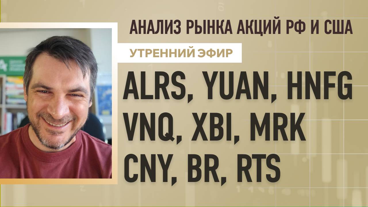 Анализ рынка акций РФ и США/ ALRS, YUAN, HNFG, VNQ, XBI, MRK/ CNY, BR, RTS
