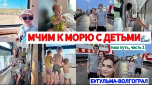 ЕДЕМ К МОРЮ НА ПОЕЗДЕ С 5ДЕТЬМИ🌊ОХ УЖ ЭТИ КОНДИЦИОНЕРЫ🤦🏻НАШ ПУТЬ БУГУЛЬМА-ВОЛГОГРАД🚇