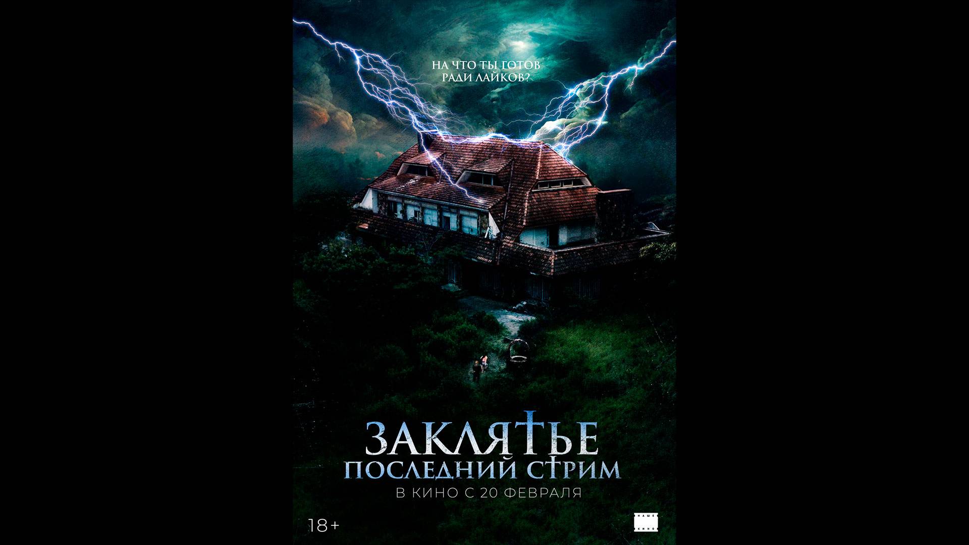 Заклятье. Последний стрим Русский трейлер смотреть онлайн