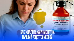 Как избавиться от жирных пятен на одежде: секрет Марины Жуковой, который вас удивит!