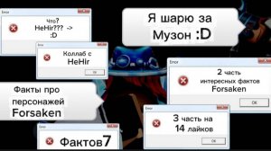 Форсакен 7 фактов от B2R про персонажей Forsaken и 10 музыкальных фактов от Меня Коллаборация с B2R