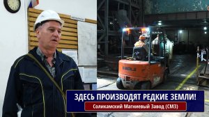 Соликамский Магниевый завод (СМЗ). Химико-металлургический цех. Здесь производят редкие земли!
