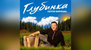 Сергей Войтенко - «Глубинка» на фестивале «Русское поле»