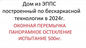 Надоконная балка из ЭППС нагружаем 500кг.