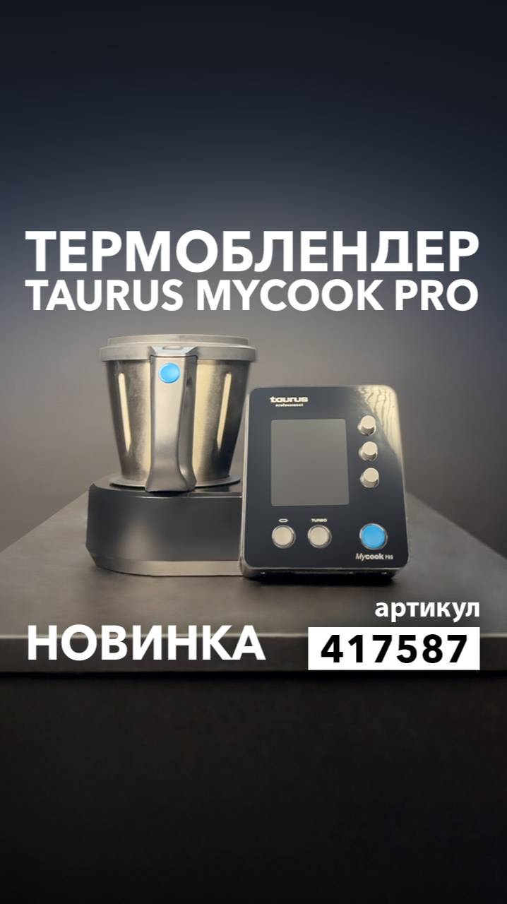 Обновленный термоблендер Taurus MYCOOK PRO смотреть онлайн