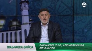 П1аьраска бийса. Асхьабашкахьа хина денал