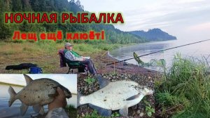 Клюёт ли Лещ ночью в Августе.  Ночная рыбалка