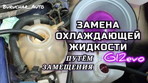 Замена антифриза путём замещения Passat B6 B7 CC и другие автомобили с системой без сливного крана