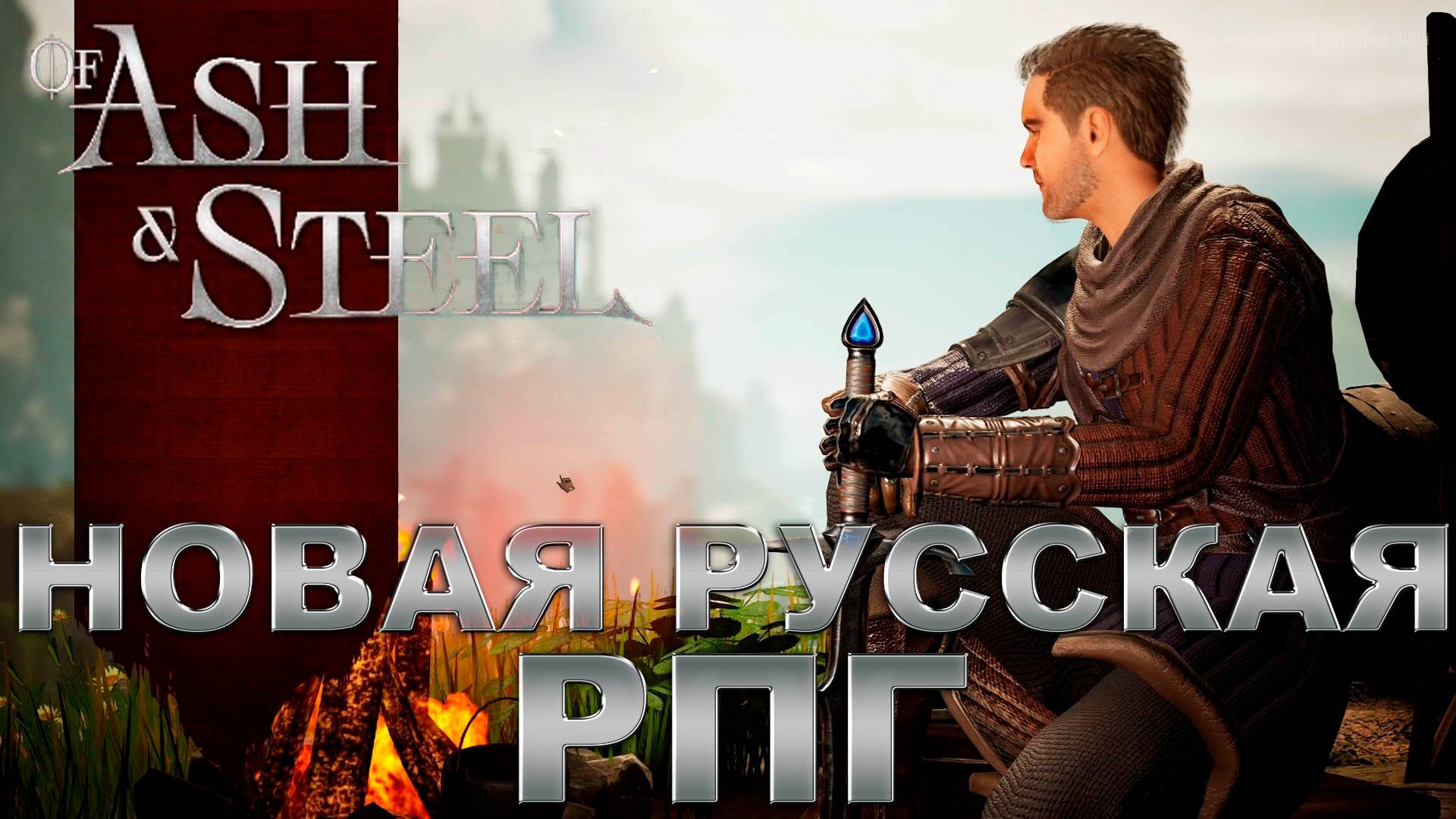 ИГРОВЫЕ СМОТРИНЫ ▶ OF ASH AND STEEL ▶ КЛАССИЧЕСКАЯ РОССИЙСКАЯ РПГ ▶ НЕПРОСТАЯ ЖИЗНЬ КАРТОГРАФА