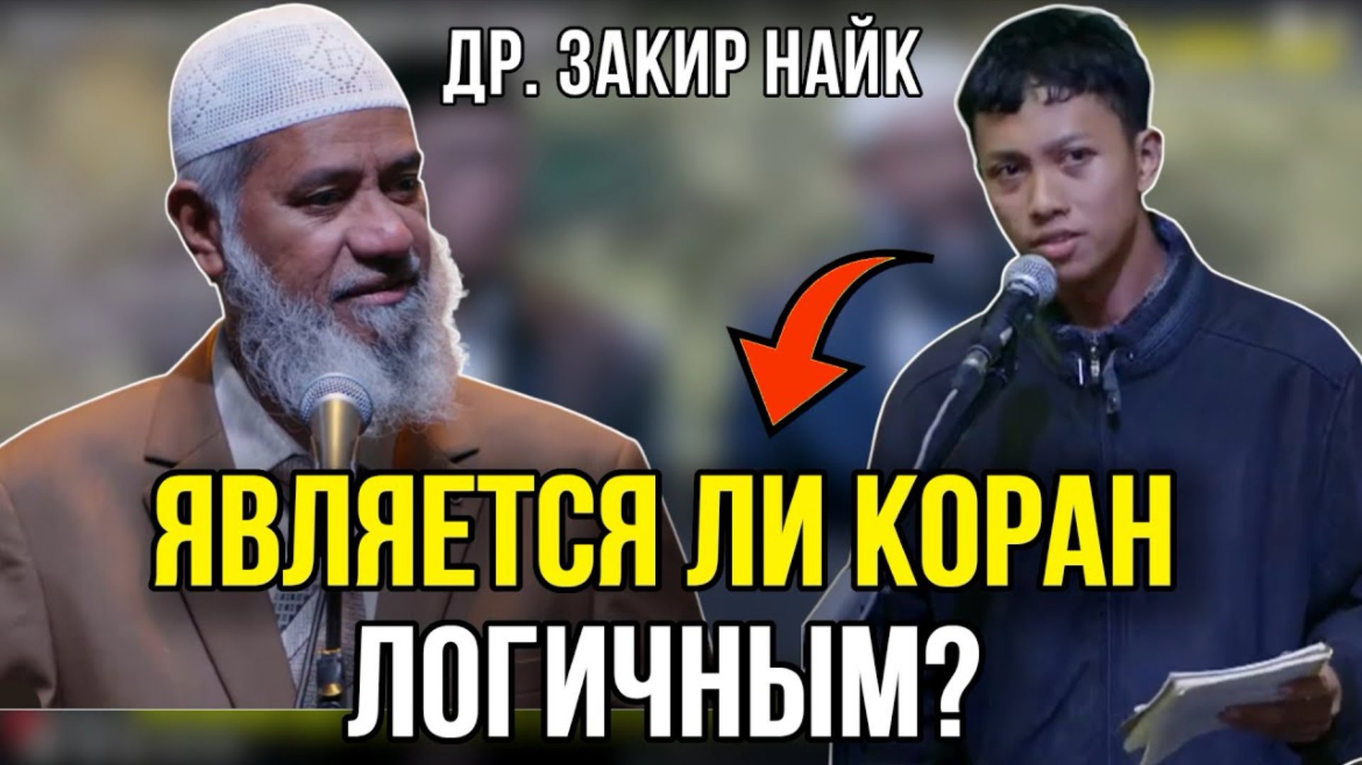 Мусульманин задал хороший вопрос Закиру Найку!🔥 Др. Закир Найк смотреть онлайн