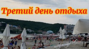 Третий день отдыха!🥵👍💋♥️🌹2025 Новомихайловский Чёрное море 🌊