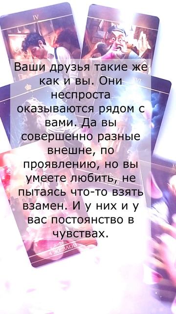 Какие у вас друзья? 🔥🔮🔥#гадание#на#картах#таро#gadanie#tarot#онлайн#расклад #раскладытаро смотреть онлайн