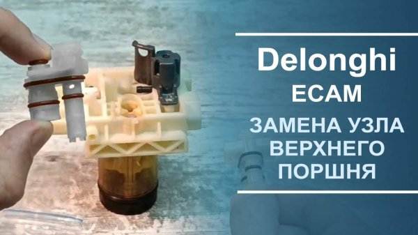 Замена распределительного узла поршня термоблока Delonghi ECAM серии.