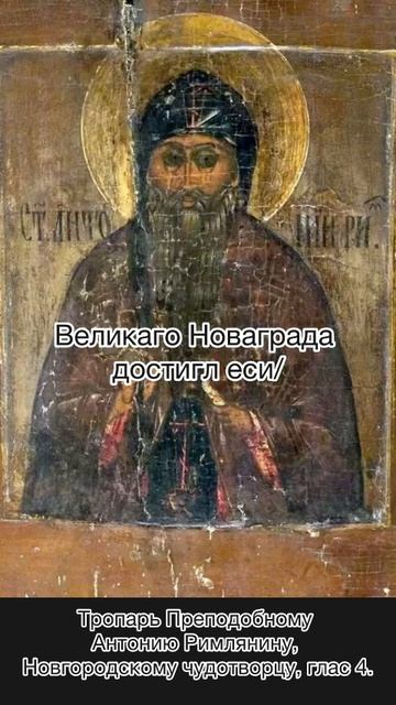 Тропарь преподобному Антонию Римлянину, Новгородскому чудотворцу, глас 4, 16 августа по н.ст. смотреть онлайн