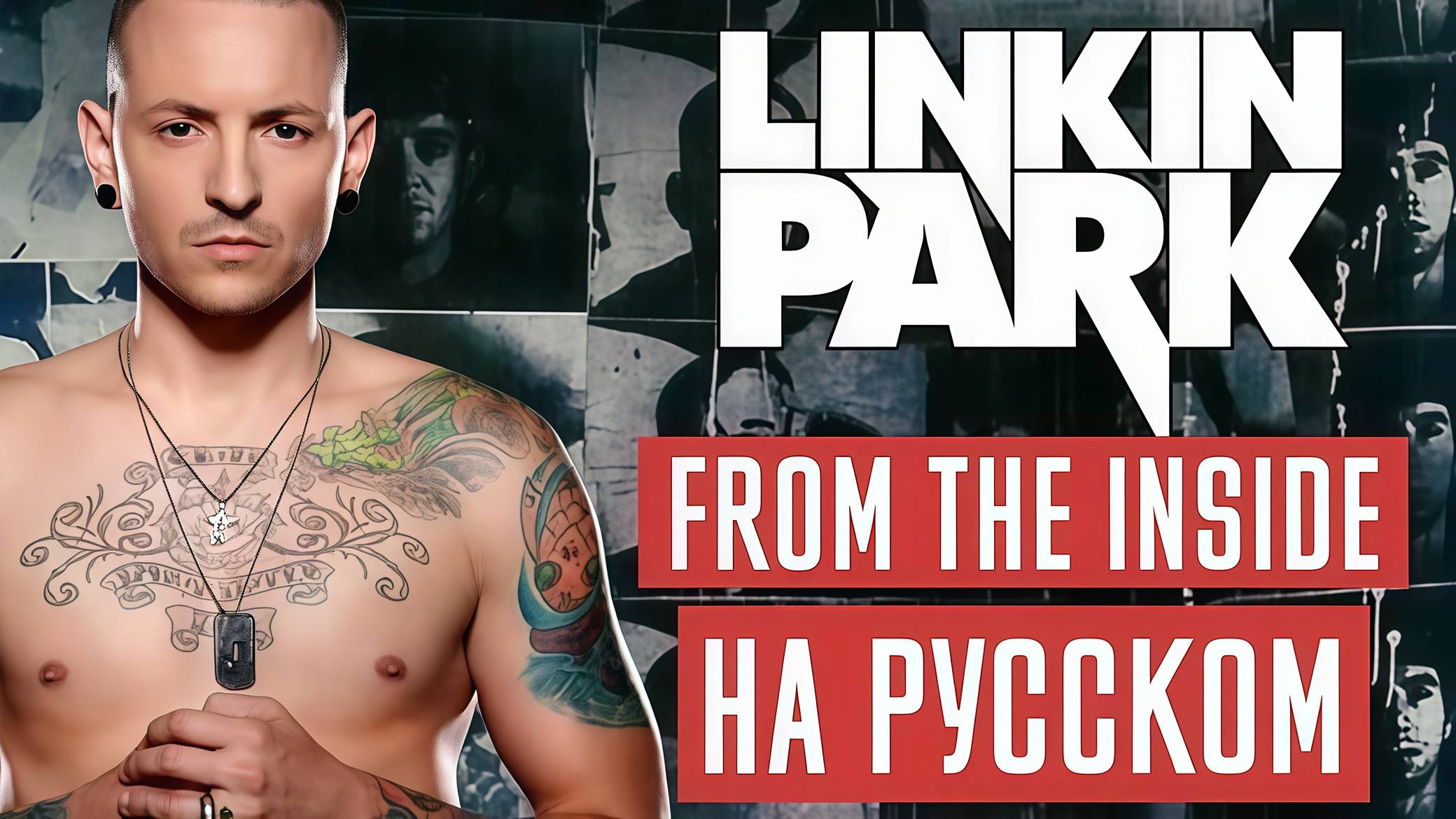 Linkin Park - From the Inside (RUS GAIVER Cover) смотреть онлайн