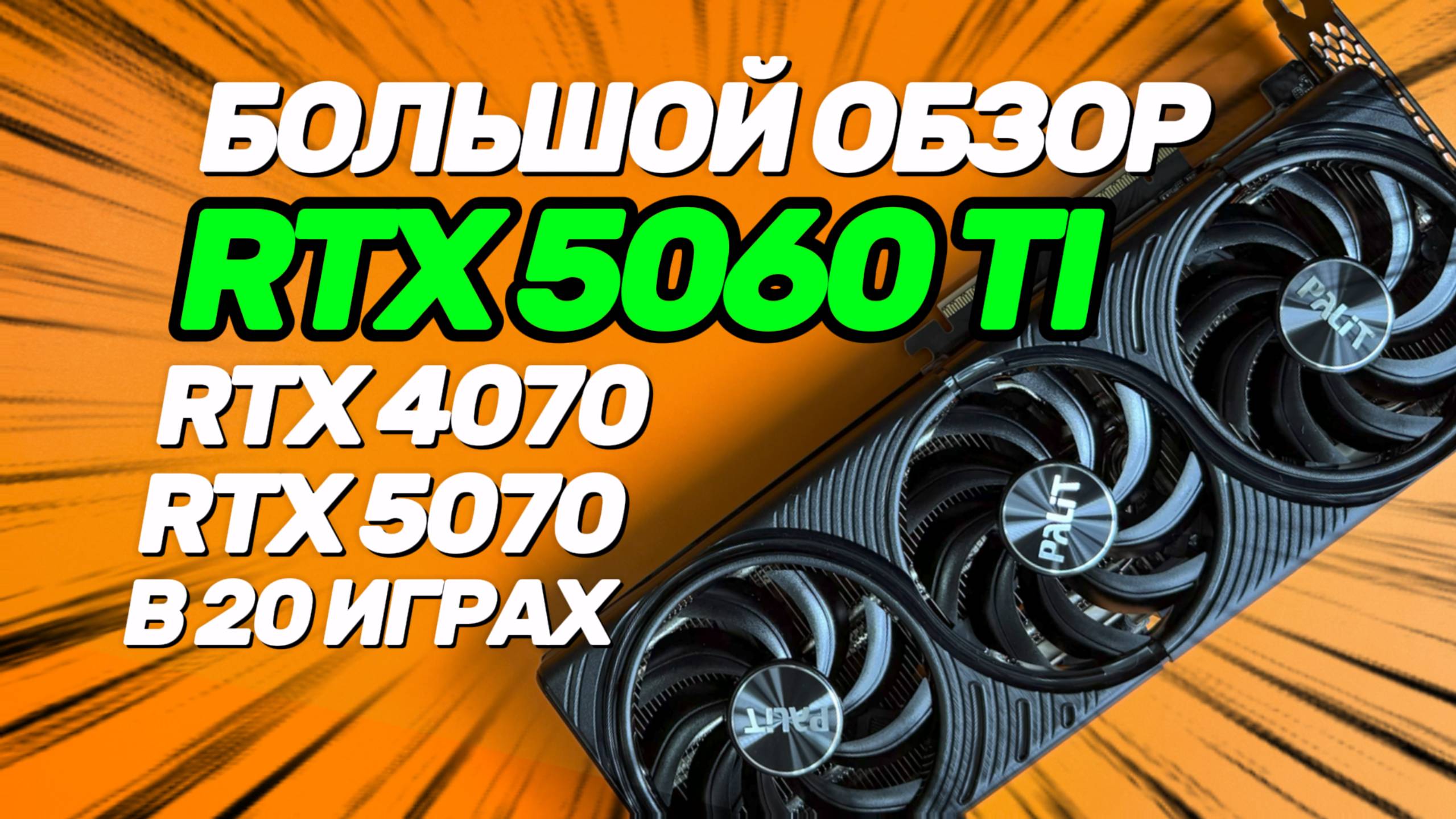Большой обзор и тест RTX 5060 Ti vs RTX 4070 vs RTX 5070. NVIDIA выпустили худшую видеокарту? смотреть онлайн