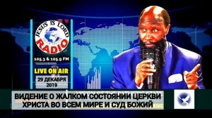 ВИДЕНИЕ О ЖАЛКОМ СОСТОЯНИЕ ЦЕРКВИ ХРИСТА ВО ВСЕМ МИРЕ И СУД БОЖИЙ