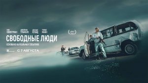 Свободные люди (2025) трейлер