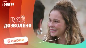 МИРОВАЯ ПРЕМЬЕРА! | Все дозволено — 6 серия | Русская озвучка