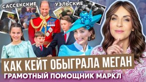 КЕЙТ в РЕТРО на ПАРАДЕ  _ ЧАРЛЬЗ тайно о ГАРРИ _ битва УЭЛЬСКИХ и САССЕКСИХ _ МЕГАН на подкасте