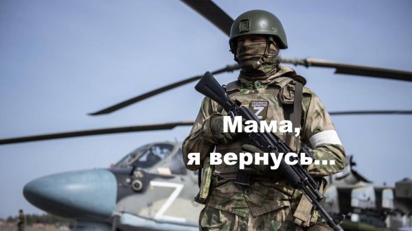 ДЛЯ ВАС. Мама, я вернусь. Мама, я живой. Матерям и солдатам СВО посвящается. Рекомендую.