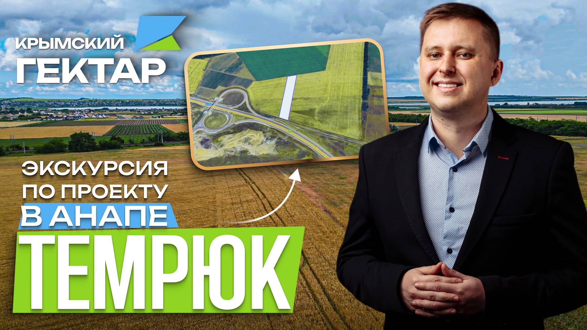 Экскурсия по проекту в Анапе: Темрюк