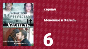 Менекше и Халиль 6 серия (сериал, 2007)